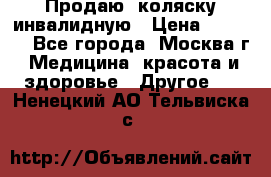 Продаю  коляску инвалидную › Цена ­ 5 000 - Все города, Москва г. Медицина, красота и здоровье » Другое   . Ненецкий АО,Тельвиска с.